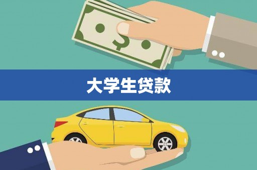 丰顺大学生贷款