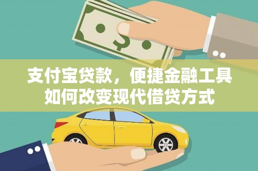 兰州支付宝贷款，便捷金融工具如何改变现代借贷方式