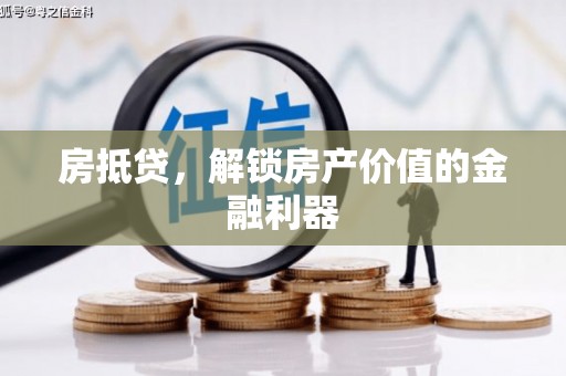 代县房抵贷，解锁房产价值的金融利器