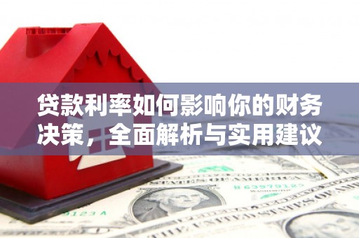 宁乡贷款利率如何影响你的财务决策，全面解析与实用建议