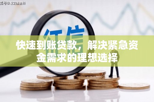 荷塘快速到账贷款，解决紧急资金需求的理想选择