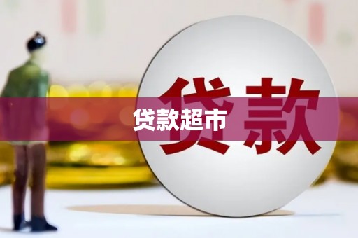 海原贷款超市