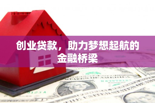 滁州创业贷款，助力梦想起航的金融桥梁