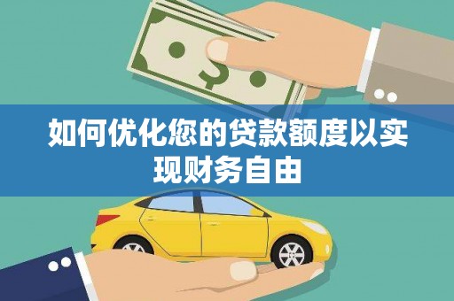 广灵如何优化您的贷款额度以实现财务自由