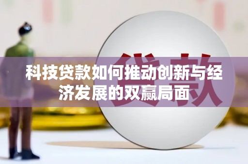 华宁科技贷款如何推动创新与经济发展的双赢局面