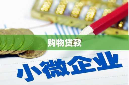 厦门购物贷款