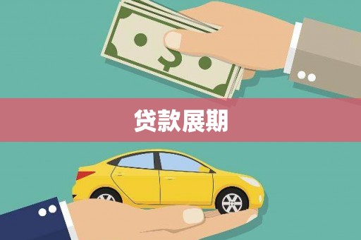 湾仔区贷款展期