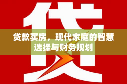 公馆贷款买房，现代家庭的智慧选择与财务规划