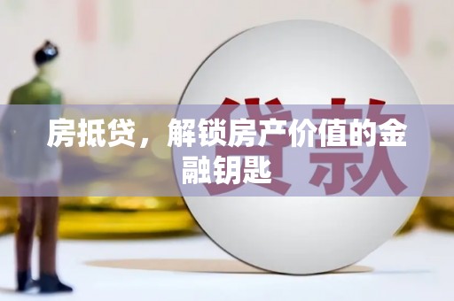 滑县房抵贷，解锁房产价值的金融钥匙
