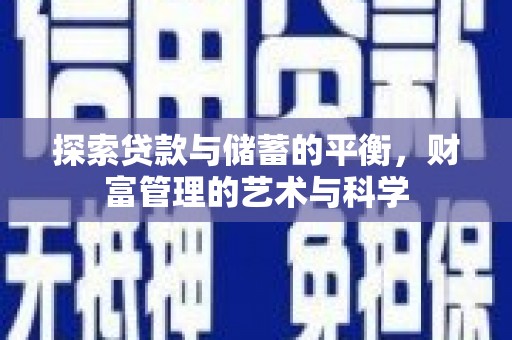 礼县探索贷款与储蓄的平衡，财富管理的艺术与科学