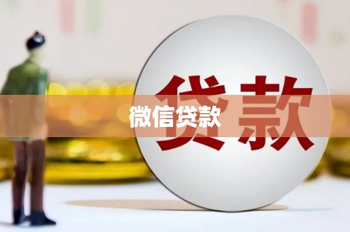 襄阳微信贷款