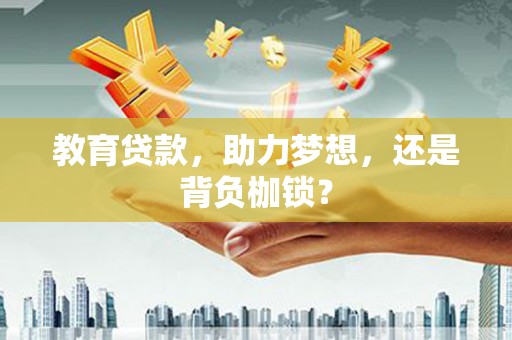 公馆教育贷款，助力梦想，还是背负枷锁？
