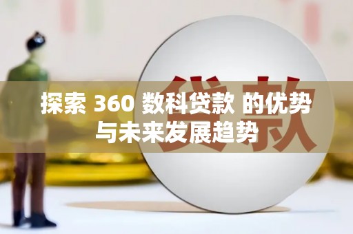 丰都探索 360 数科贷款 的优势与未来发展趋势