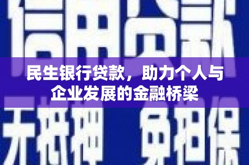 康保民生银行贷款，助力个人与企业发展的金融桥梁