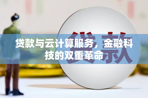 光明新区贷款与云计算服务，金融科技的双重革命