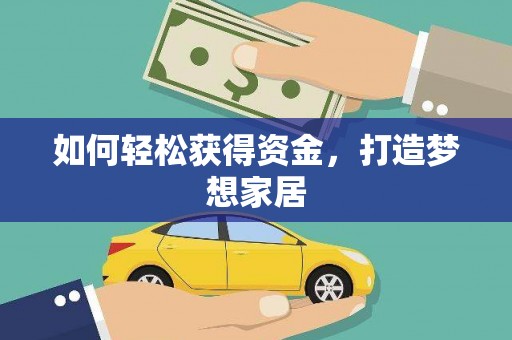 五峰如何轻松获得资金，打造梦想家居