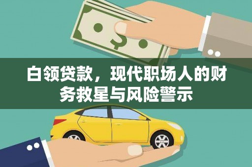 通山白领贷款，现代职场人的财务救星与风险警示