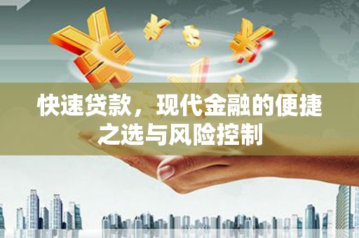 四会快速贷款，现代金融的便捷之选与风险控制