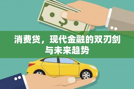 吴桥消费贷，现代金融的双刃剑与未来趋势