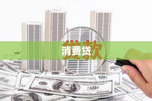 威海消费贷