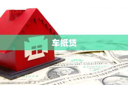 奎文车抵贷