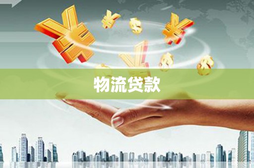海盐物流贷款