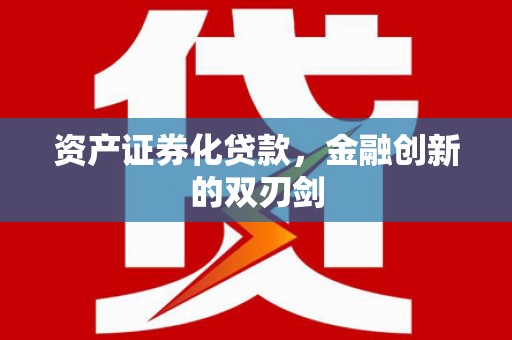 礼县资产证券化贷款，金融创新的双刃剑