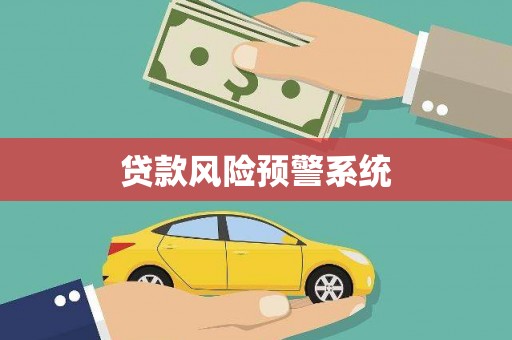 新建贷款风险预警系统