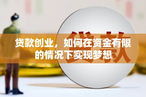 即墨贷款创业，如何在资金有限的情况下实现梦想
