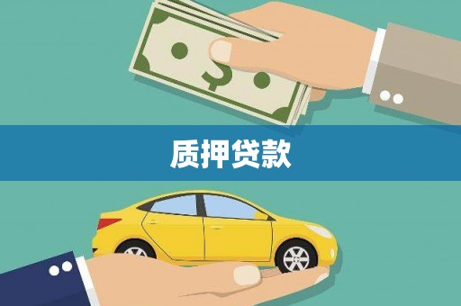 阳曲质押贷款