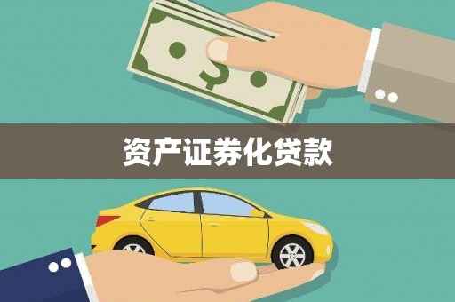 息县资产证券化贷款
