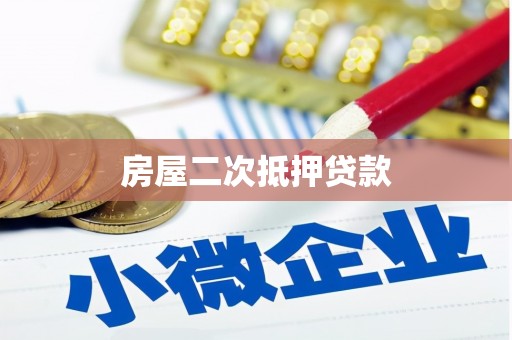 莫旗房屋二次抵押贷款