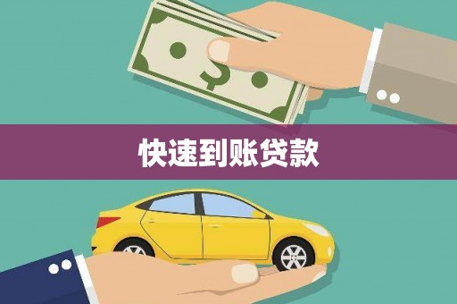 林园快速到账贷款