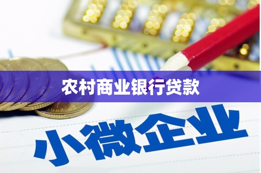 博乐农村商业银行贷款