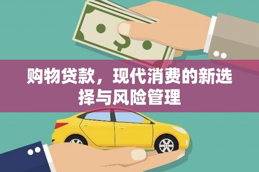 固始购物贷款，现代消费的新选择与风险管理