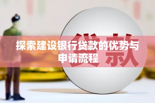 瑞芳探索建设银行贷款的优势与申请流程