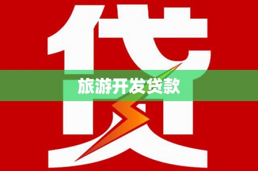 云龙旅游开发贷款