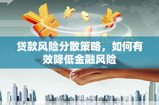 宜丰贷款风险分散策略，如何有效降低金融风险
