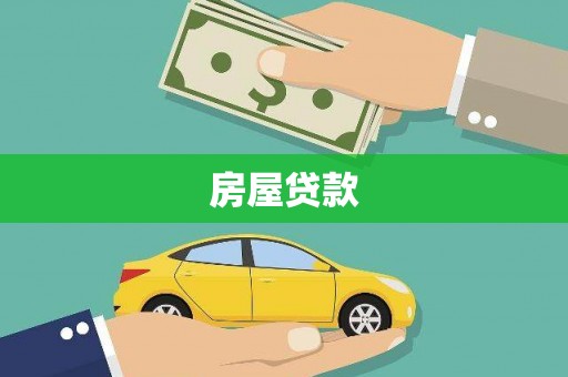阳东房屋贷款