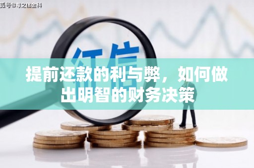 民和提前还款的利与弊，如何做出明智的财务决策