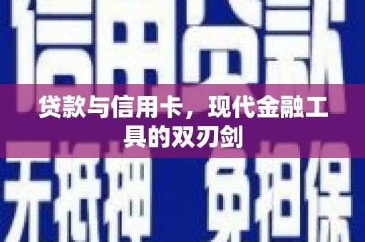 金昌贷款与信用卡，现代金融工具的双刃剑