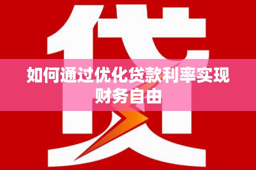 万柏林如何通过优化贷款利率实现财务自由
