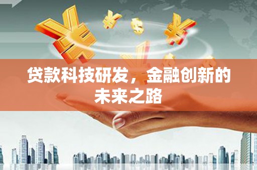 杜集贷款科技研发，金融创新的未来之路