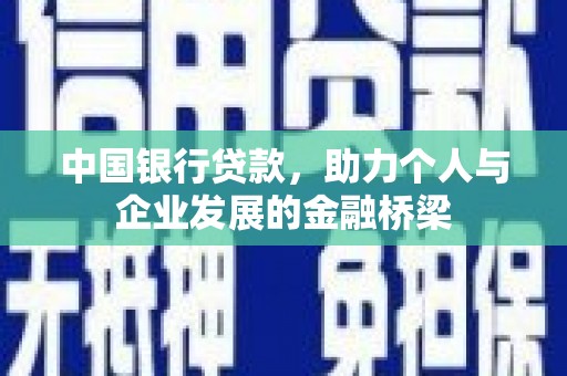 西山中国银行贷款，助力个人与企业发展的金融桥梁