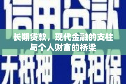 哈尔滨长期贷款，现代金融的支柱与个人财富的桥梁