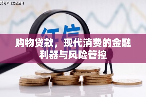 开江购物贷款，现代消费的金融利器与风险管控
