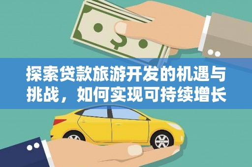 潮州探索贷款旅游开发的机遇与挑战，如何实现可持续增长