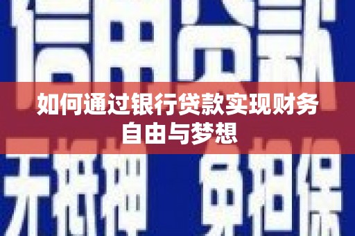 镇巴如何通过银行贷款实现财务自由与梦想