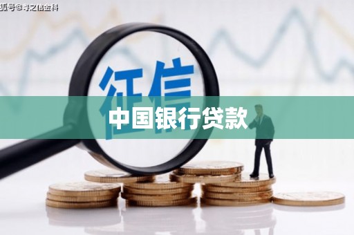 古丈中国银行贷款