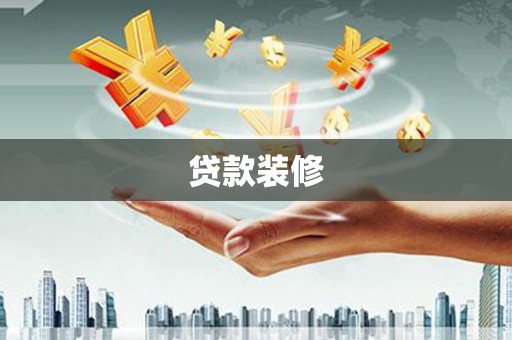 莿桐贷款装修